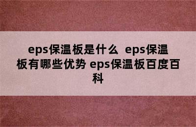 eps保温板是什么  eps保温板有哪些优势 eps保温板百度百科